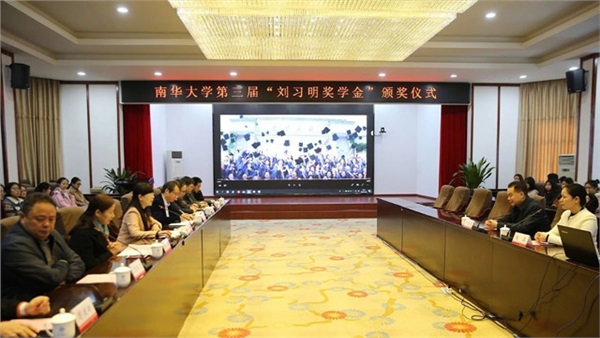 南华大学举行第三届"刘习明奖学金"颁奖仪式