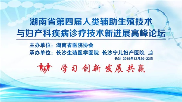湖南省第四届人类辅助生殖技术高峰论坛