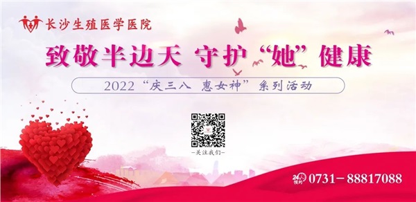长沙生殖医学医院“庆三八 惠女神”系列活动等你来！