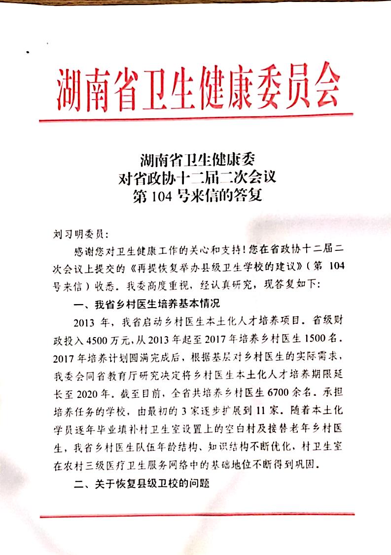 湖南省卫生健康委对省政协十二届二次会议第104号来信的答复