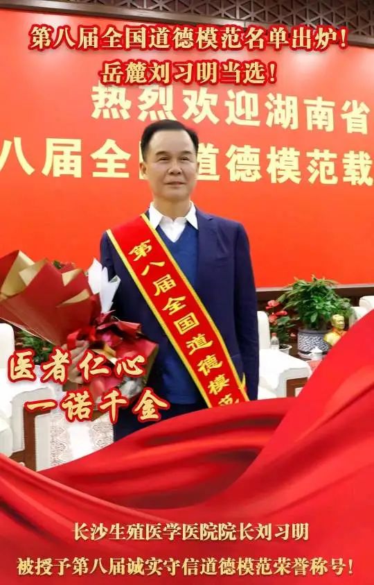 热烈祝贺刘习明院长当选第八届全国道德模范！